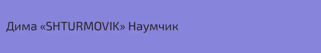 Дима «SHTURMOVIK» Наумчик